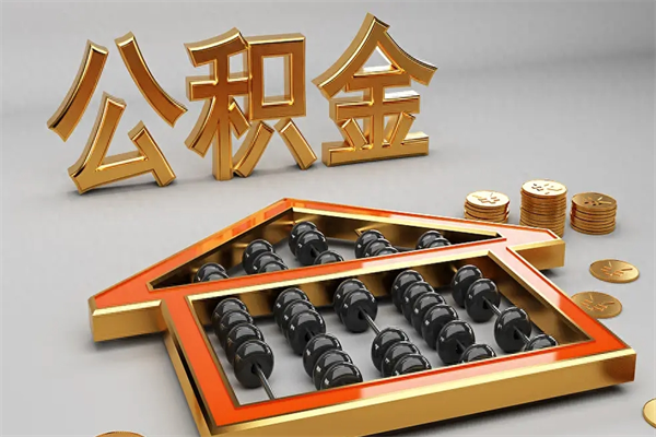 咸宁已经离职了住房离职公积金怎么取（离职后住房公积金如何取出来）
