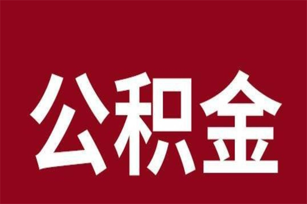 咸宁辞职提住房公积金（辞职公积金提取流程）