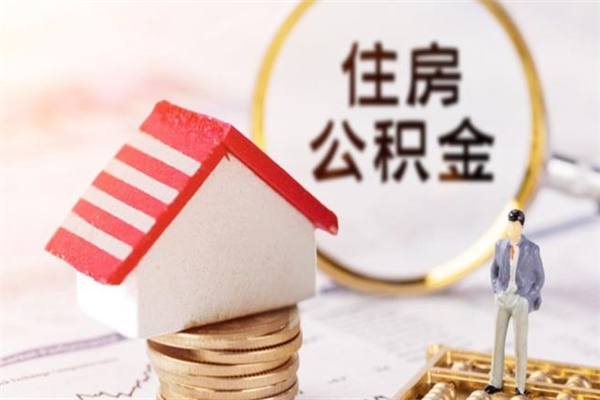 咸宁在职公积金取（在职取公积金怎么取）