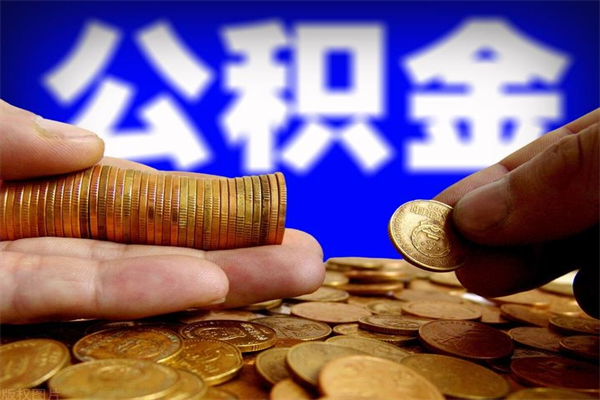 咸宁离职当天能取公积金吗（离职后当天可以提取公积金吗）