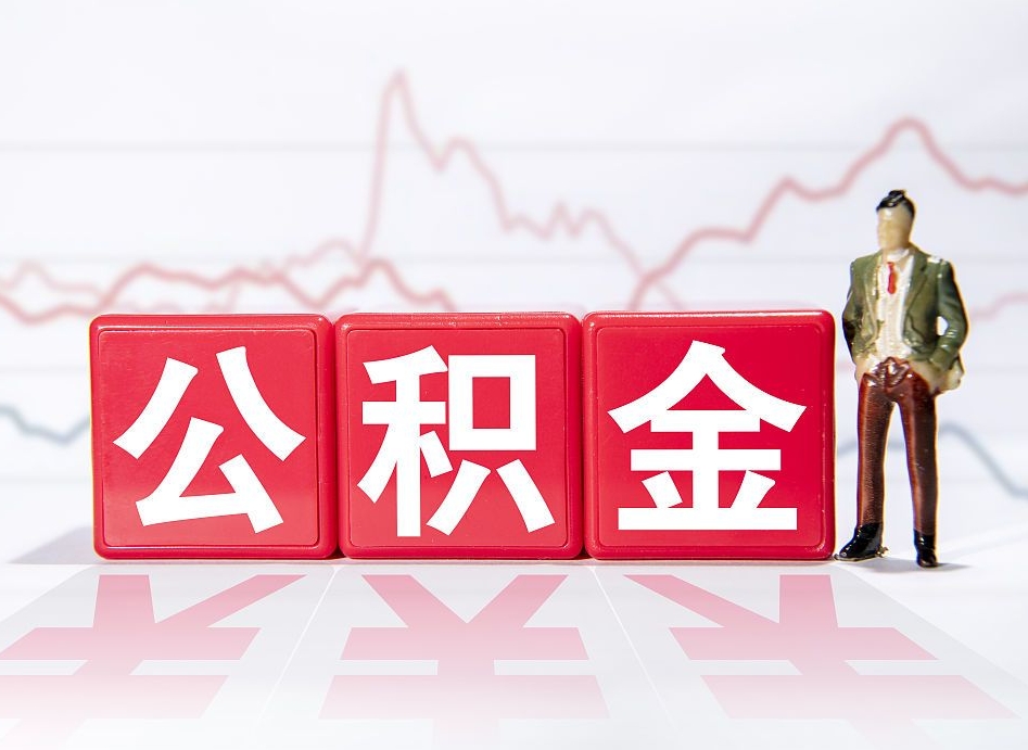 咸宁公积金代取规定（公积金代取手续费一般是多少）