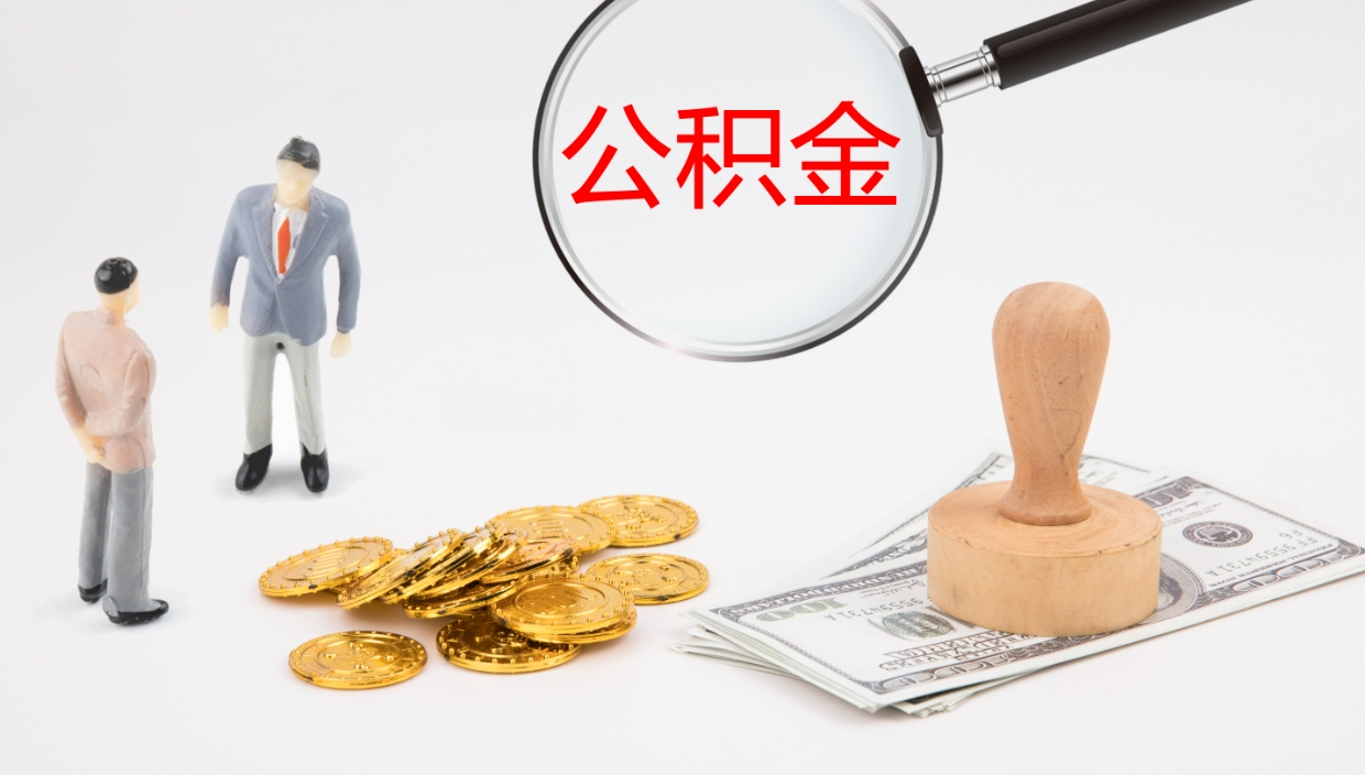 咸宁办理住房公积取（取住房公积金的办法）