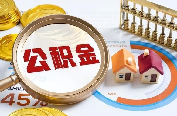 咸宁公积金代提条件（公积金代办提取手续费多少）