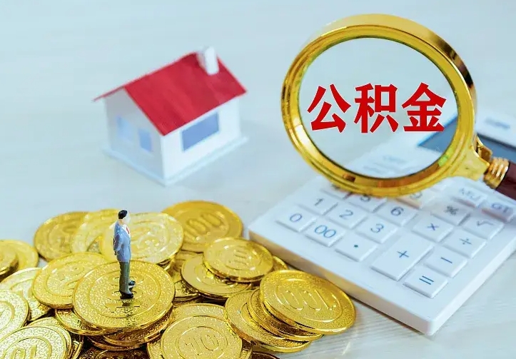 咸宁辞职后怎么把公积金取出来（辞职了怎么把住房公积金取出来）