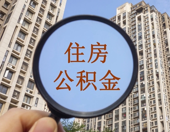 咸宁辞职了公积金怎么取（辞职了之后公积金怎么取）