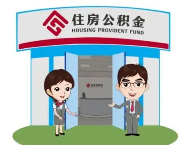 咸宁离职人员如何代提住房公积金（离职公积金可以代领吗）
