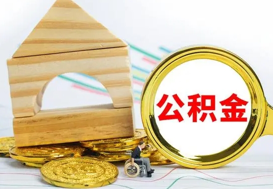 咸宁没有办离职的公积金怎么取（没办理离职手续公积金怎么办）